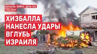 Война на Ближнем Востоке. День 351. Хизбалла нанесла удары вглубь Израиля 22 сентября / 09:00-11:00