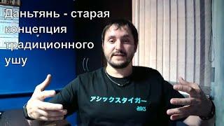 Даньтянь  - жизненный центр. Старая концепция традиционного Ушу