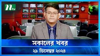 🟢 সকালের খবর | Shokaler Khobor | 29 December 2024 | NTV Latest News Update