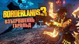 ВЗЪЕРОШЕННЫЙ ГАРОЛЬД | BORDERLANDS 3