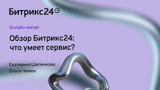 17.09.2024/ Обзор Битрикс24: что умеет сервис?