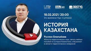 История Казахстана / Онлайн-урок №3 / ЕНТ