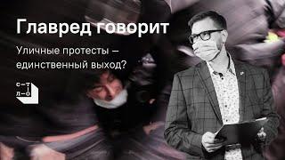 Уличные протесты - единственный выход? Главред говорит / Медиапроект Стол