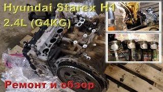 Hyundai Starex H1 (G4KG) 2.4L - ремонт двигателя