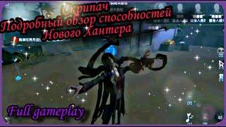 #FunnyStudio #IdentityV Скрипач | Подробный обзор способностей нового Хантера 