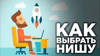 Выбор тематики  Интернет профессии   Как правильно выбрать нишу