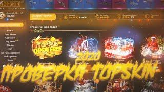 ПРОВЕРКА САЙТА TOPSKIN С ЧИСТОГО АККАУНТА 2020! Сайт полностью скатился ? Стоит ли здесь открывать?