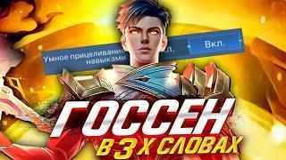 ГАЙД НА ГОССЕН В 3-Х СЛОВАХ MLBB #mlbb #guide