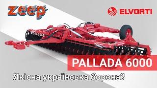 Що обрати: імпортне чи вітчизняне? Українська дискова борона Elvorti Pallada 6000