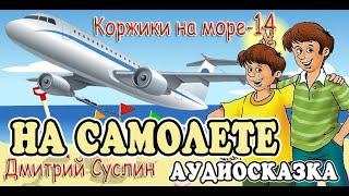 Сказки на ночь. Аудиосказка Коржики на море-14 На самолете Аудиосказки для всех. Дмитрий Суслин