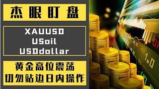 杰眼盯盘——黄金高位震荡，切勿站边日内操作，XAUUSD