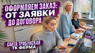 ОТ ЗАЯВКИ ДО ДОГОВОРА