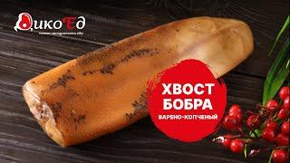 Копченый хвост бобра - каков он на вкус