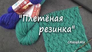 Плетеная резинка спицами