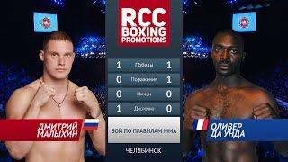 Дмитрий Малыхин vs Оливер Да Унда  / Dmitry Malihin vs Oliver Da Unda