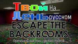 @ins0mic - You Day! | Твой день! Текст на русском языке. (Escape The Backrooms OST)