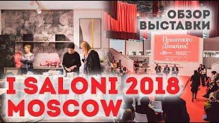 Обзор выставки I SALONI 2018 MOSCOW  | Выставка в цифрах | журнал «Интерьерный»