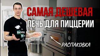 Самая дешевая печь для пиццы: идеальный выбор?