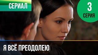 ▶️ Я всё преодолею 3 серия - Мелодрама | Фильмы и сериалы - Русские мелодрамы