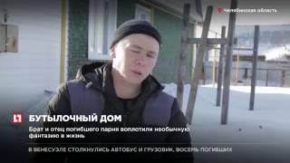 В Челябинской области построили дом из бутылок из под шампанского