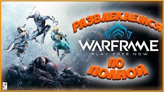 Warframe / СТРИМ ПО Warframe / ПРОХОЖДЕНИЕ КВЕСТА НОВАЯ ВОЙНА часть 1