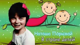 Наташа Порывай (Королева) - В стране детей /  In Children's Land  (1986)