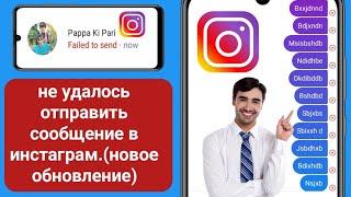 не удалось отправить сообщение в Instagram l Исправить «Не удалось отправить сообщение в Instagram»