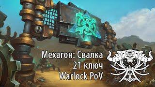 Мехагон: Свалка - 21 ключ. Season 4 - Shadowlands - Warlock PoV