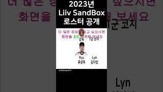 리브 샌드박스Liiv SandBox E스포츠 2023년 감코진 공개! #shorts #short