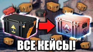 ОТКРЫЛ ВСЕ КЕЙСЫ ЧТО ЕСТЬ В КСГО НА 30000 РУБЛЕЙ ! ОТКРЫТИЕ КЕЙСОВ В КСГО