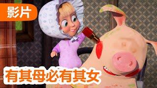  最新集  玛莎和熊 ‍️ 有其母必有其女  (115 集)  Masha and the Bear ‍️ 儿童动画片