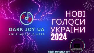 Нові голоси України/Новинки української музики від  Dark Joy UA#топукраїнскихпісень2024