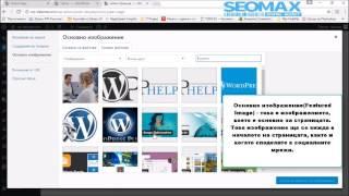 Как да създадем СТРАНИЦА в WordPress | Create a page in WordPress