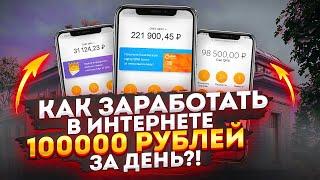 КАК ЗАРАБОТАТЬ В ИНТЕРНЕТЕ 100000 РУБЛЕЙ ЗА ДЕНЬ? Как Зарабатывать В Интернете 100000 Рублей В День?