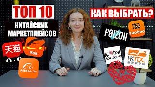 ТОП-10 КИТАЙСКИХ ОПТОВЫХ САЙТОВ для заказа товаров