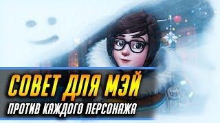 СОВЕТ ДЛЯ МЭЙ ПРОТИВ КАЖДОГО ПЕРСОНАЖА | ГАЙД OVERWATCH