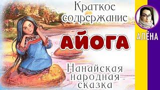 Айога. Нанайская народная сказка