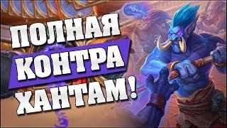 КОНТРОЛЬ ЖРЕЦ РАЗНОСИТ ОХОТНИКОВ! Hearthstone - Растахановы игрища