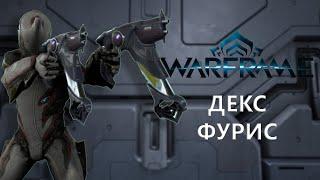 Warframe. ДЕКС ФУРИС