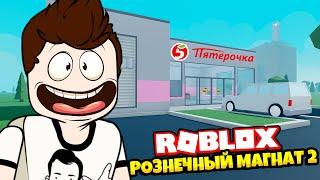 ЗАХОДИ! ПОДЕШЕВЕЛО! ► Roblox Retail Tycoon 2 | Роблоксер Альберт