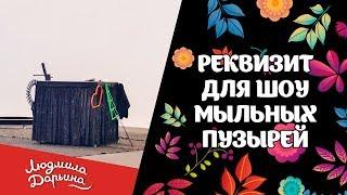 Реквизит для шоу мыльных пузырей