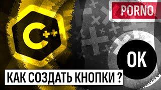 Графический интерфейс. Как создать программу на C++