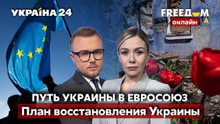 FREEДОМ. Путь Украины в ЕС. Новая помощь от США. План восстановления Украины.  - Украина 24