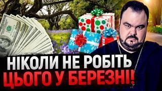 НІКОЛИ НЕ РОБИ ЦЬОГО В БЕРЕЗНІ! Сергій Кобзар: ГОЛОВНИЙ СЕКРЕТ ВЕСНЯНОЇ МАГІЇ!