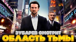 ЗУБАРЕВ СМОТРИТ ОБЛАСТЬ ТЬМЫ | ЛУЧШЕЕ С ПРОСМОТРА | РЕАКЦИЯ ЗУБАРЕВА НА ФИЛЬМ ОБЛАСТЬ ТЬМЫ