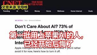 第一批用上苹果AI的人， 已经开始后悔了