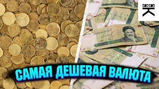 Самая дешёвая валюта в Мире