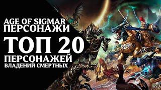 Age of Sigmar - Персонажи - "Топ 20" персонажей