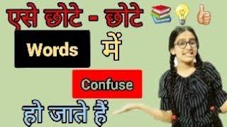 Confusing words|| Now clear || #confusingwordsinenglish || Learn English with Trisha Rajput..