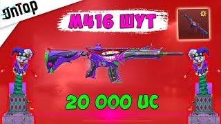 M416 ШУТ ВЕРНУЛИ! САМЫЙ ИМБОВЫЙ МИФИЧЕСКИЙ СКИН! PUBG MOBILE